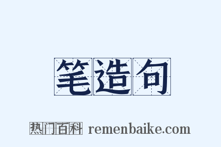 笔造句是什么意思的图片